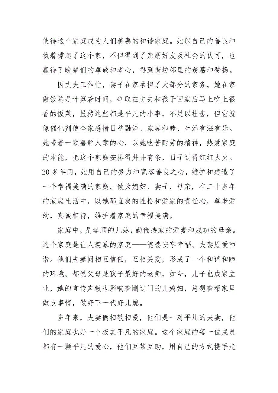 最美家庭事迹材料篇一_第2页