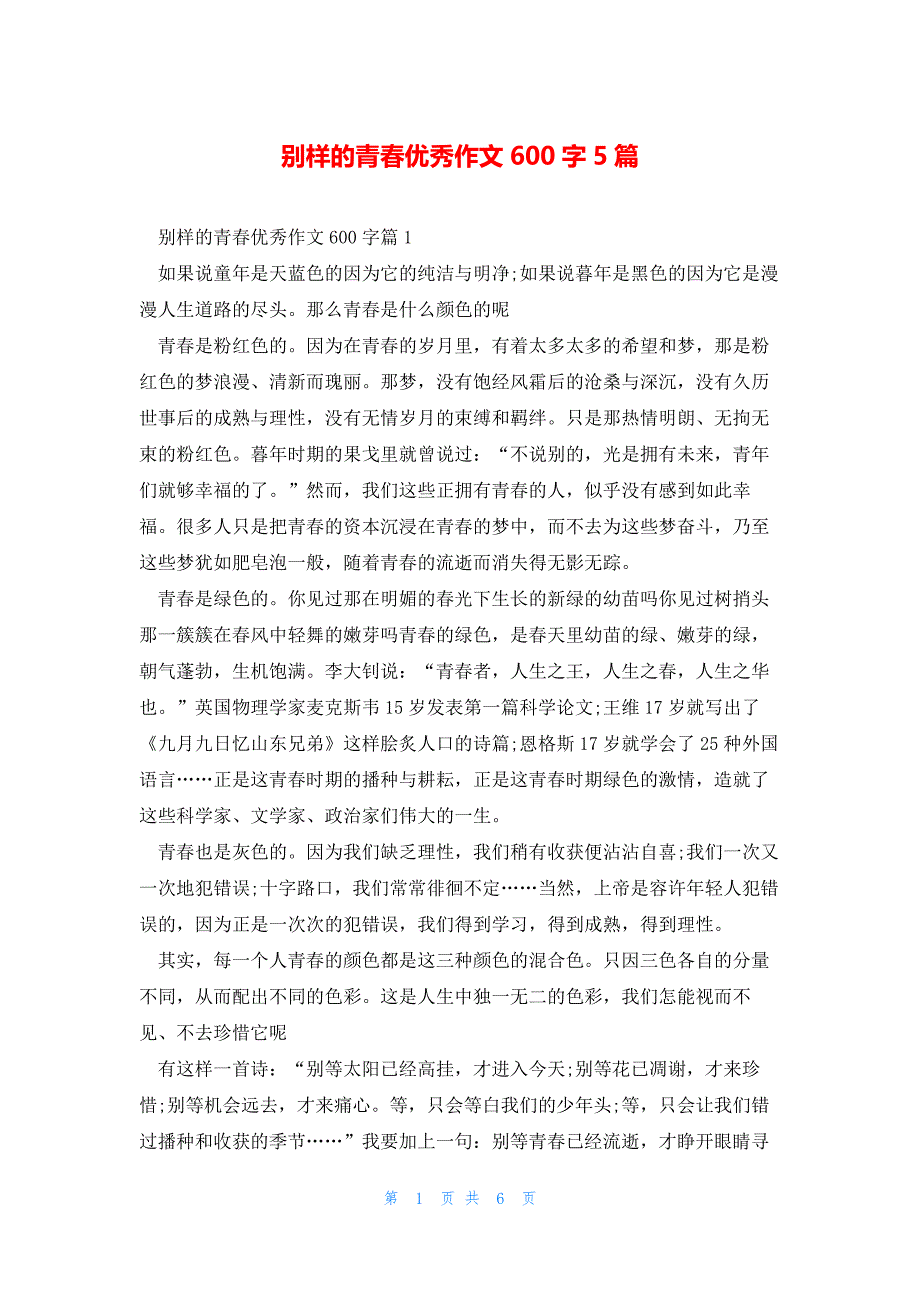 别样的青春优秀作文600字5篇_第1页