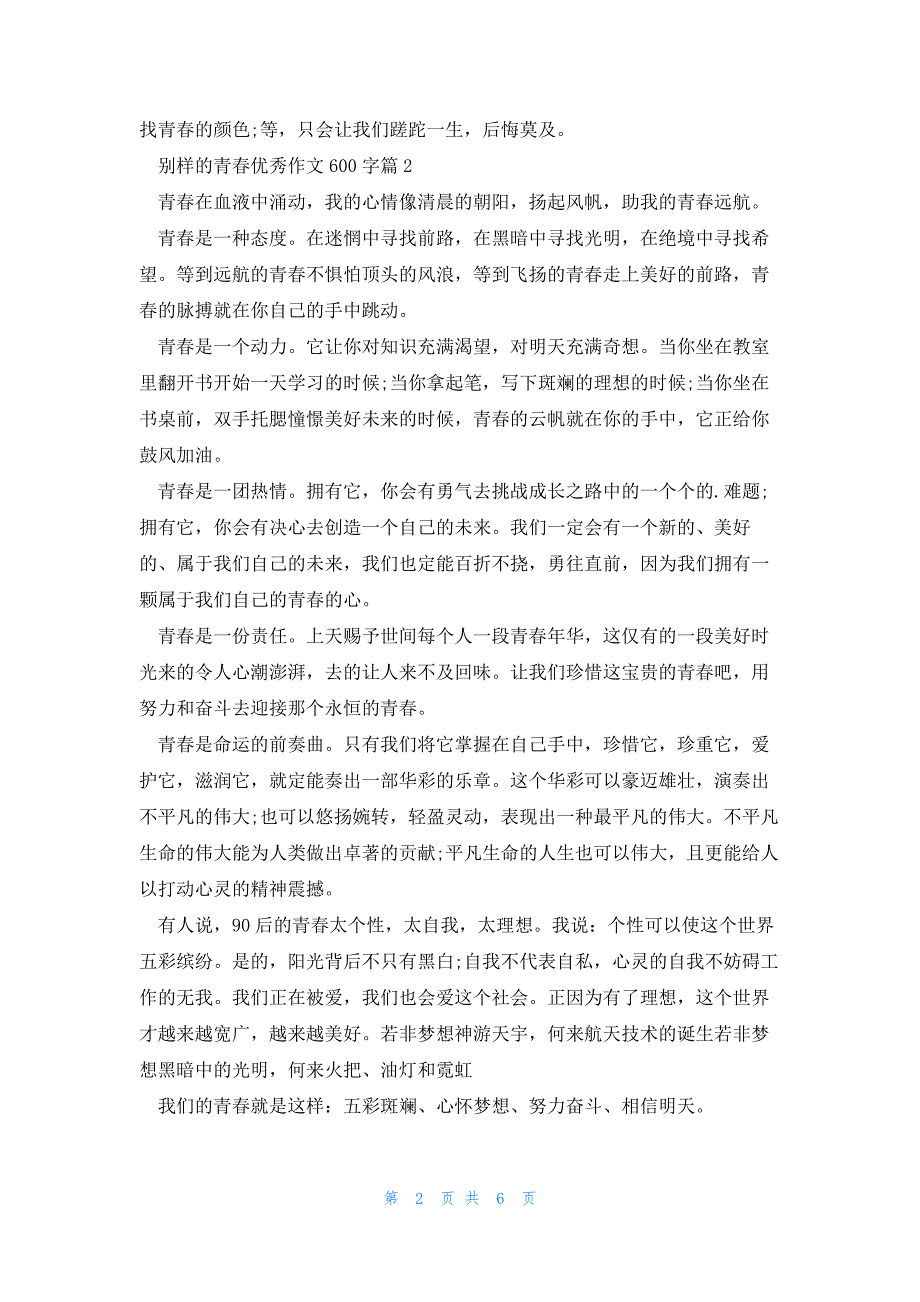 别样的青春优秀作文600字5篇_第2页