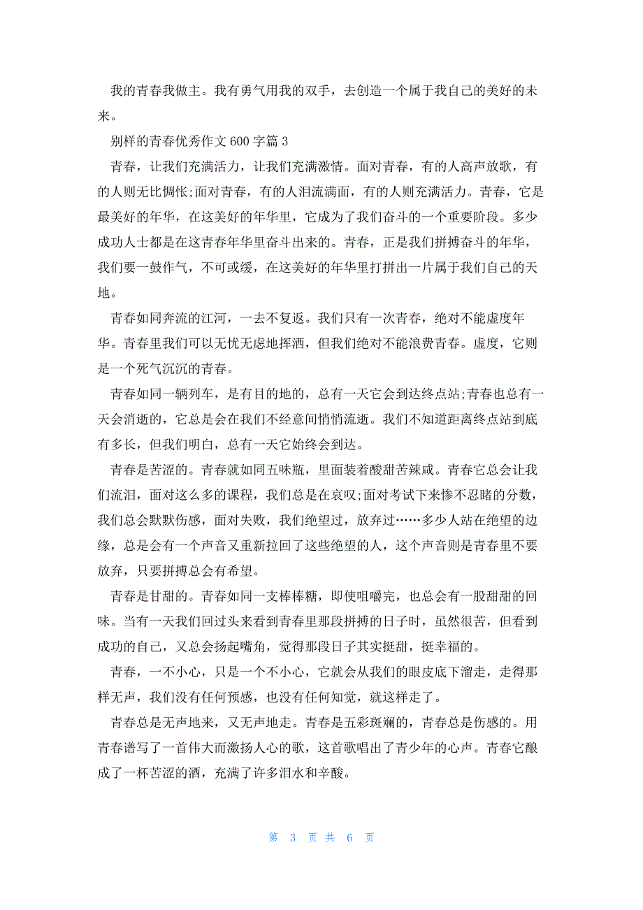 别样的青春优秀作文600字5篇_第3页