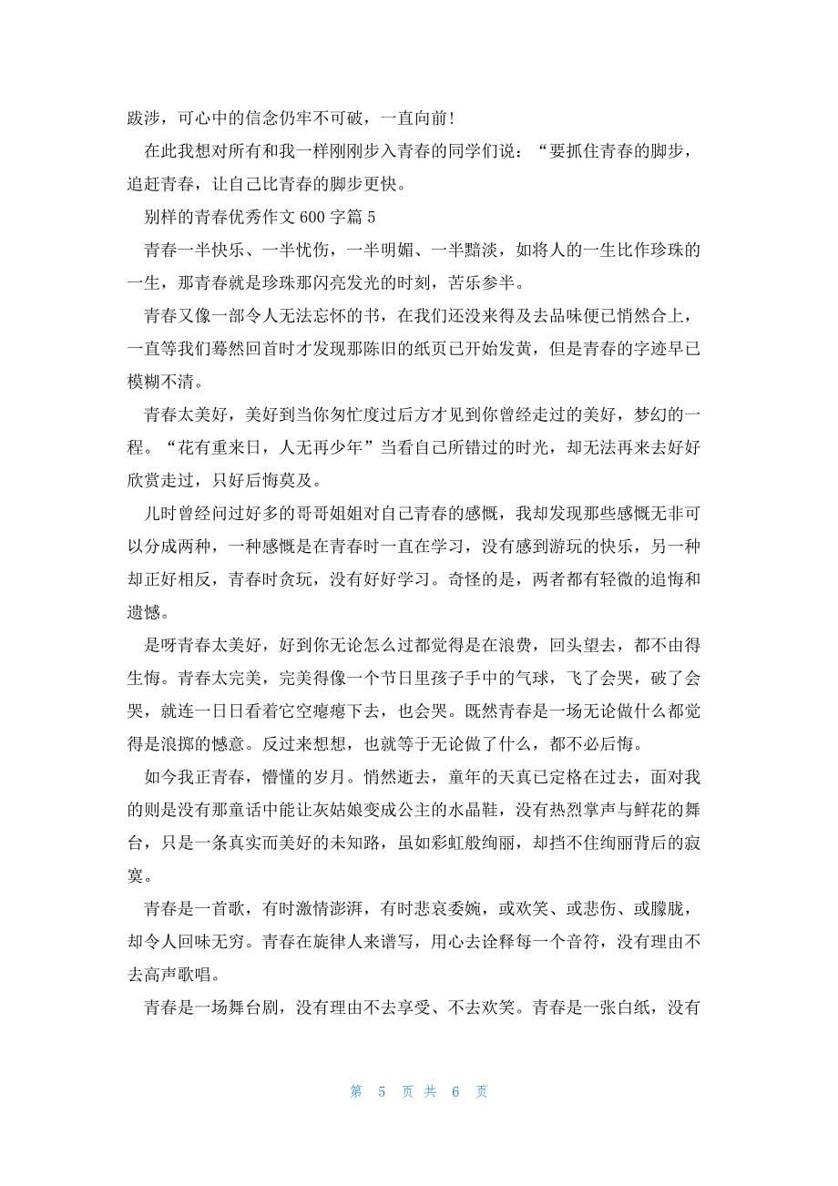 别样的青春优秀作文600字5篇_第5页