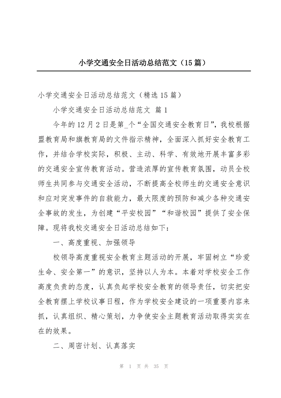 小学交通安全日活动总结范文（15篇）_第1页