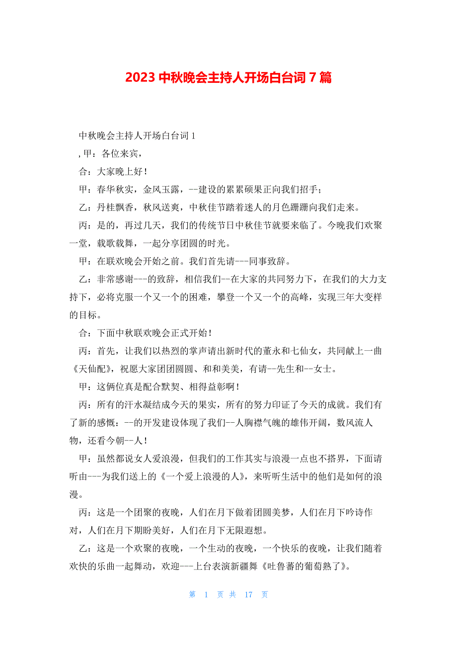 2023中秋晚会主持人开场白台词7篇_第1页