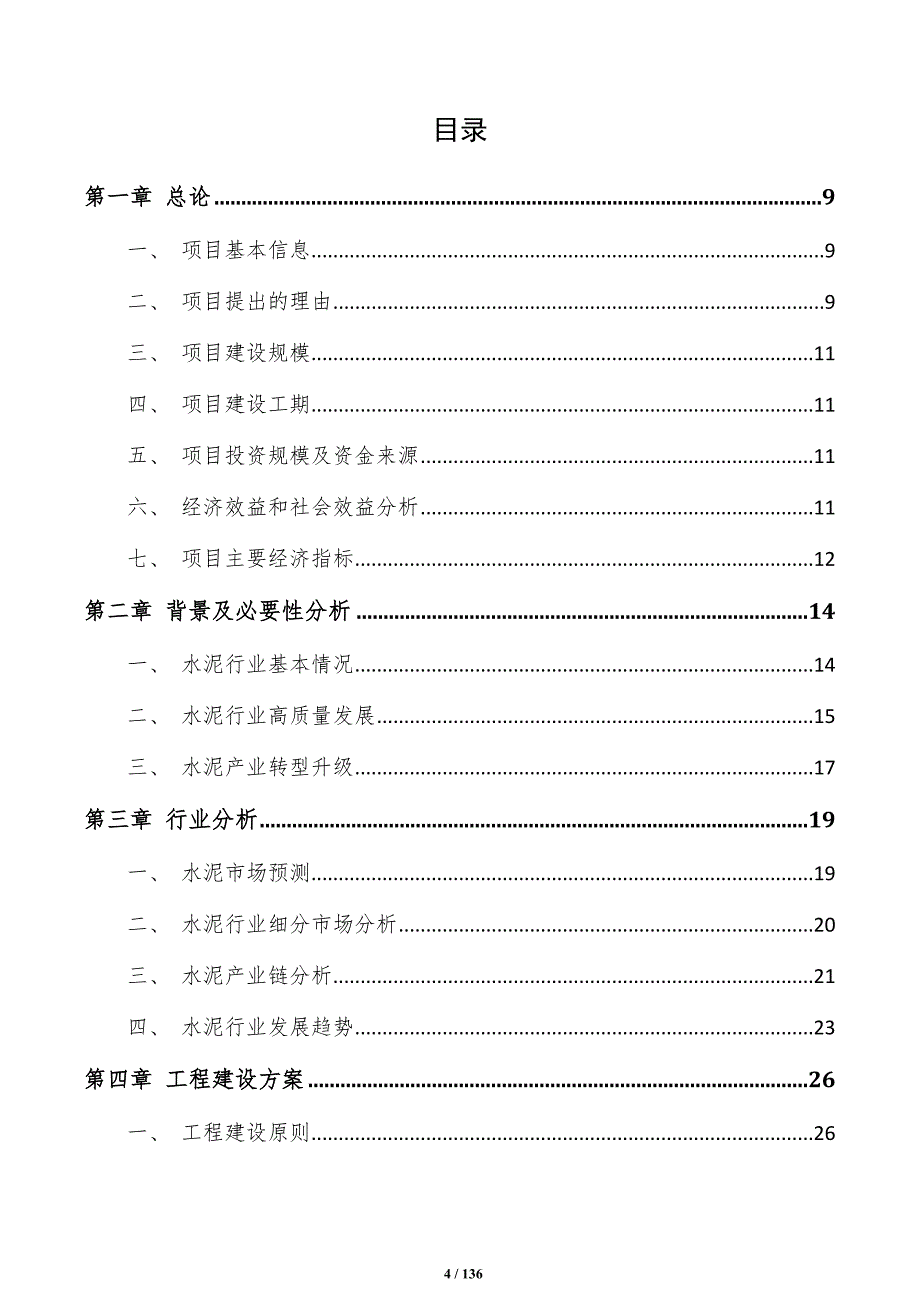 低热水泥项目建议书（模板）_第4页