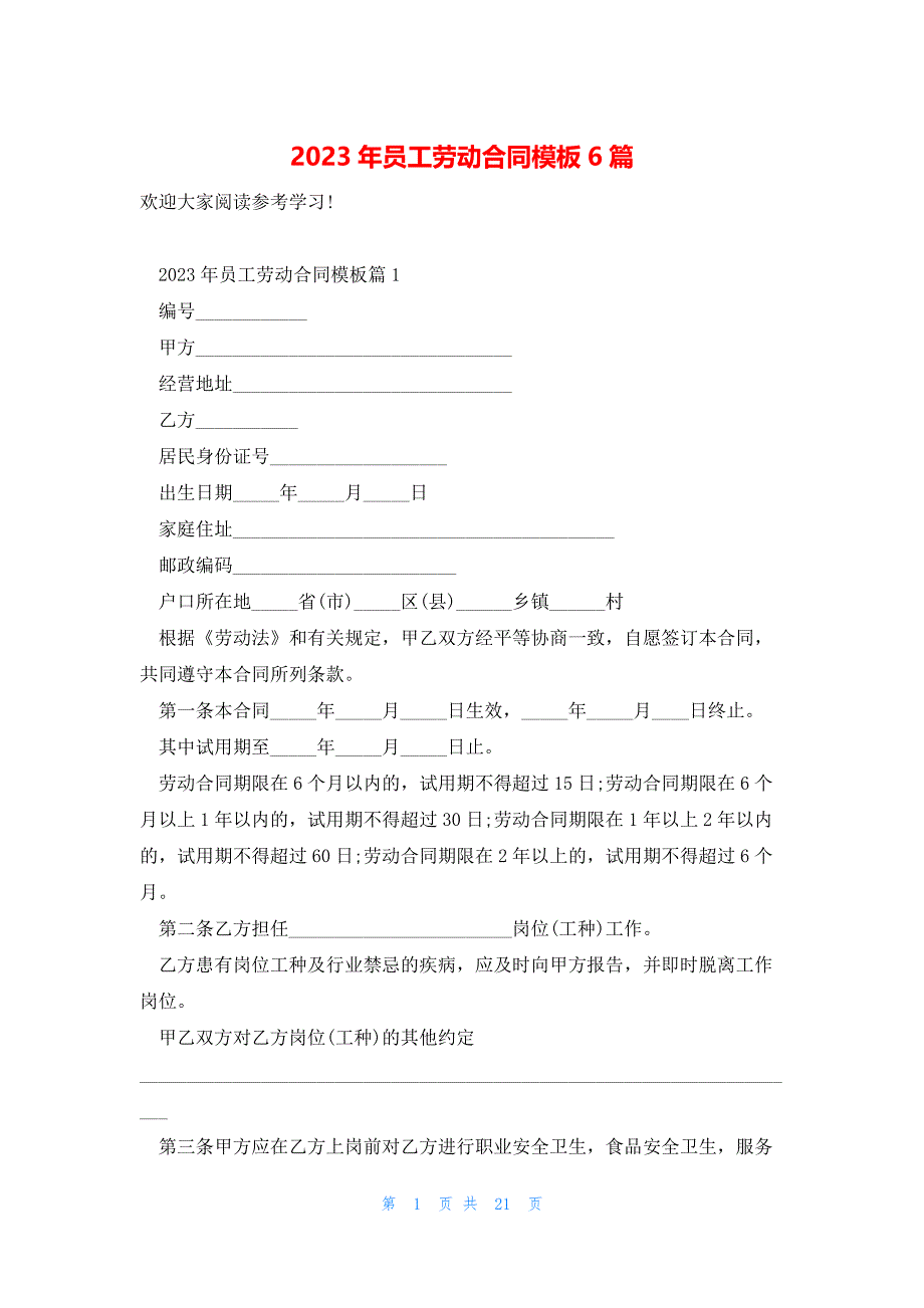 2023年员工劳动合同模板6篇_第1页