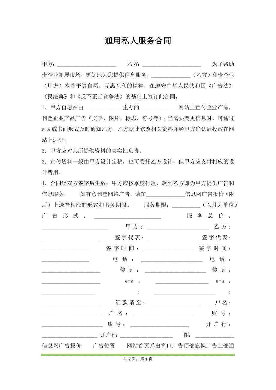 通用私人服务合同（范本）_第1页