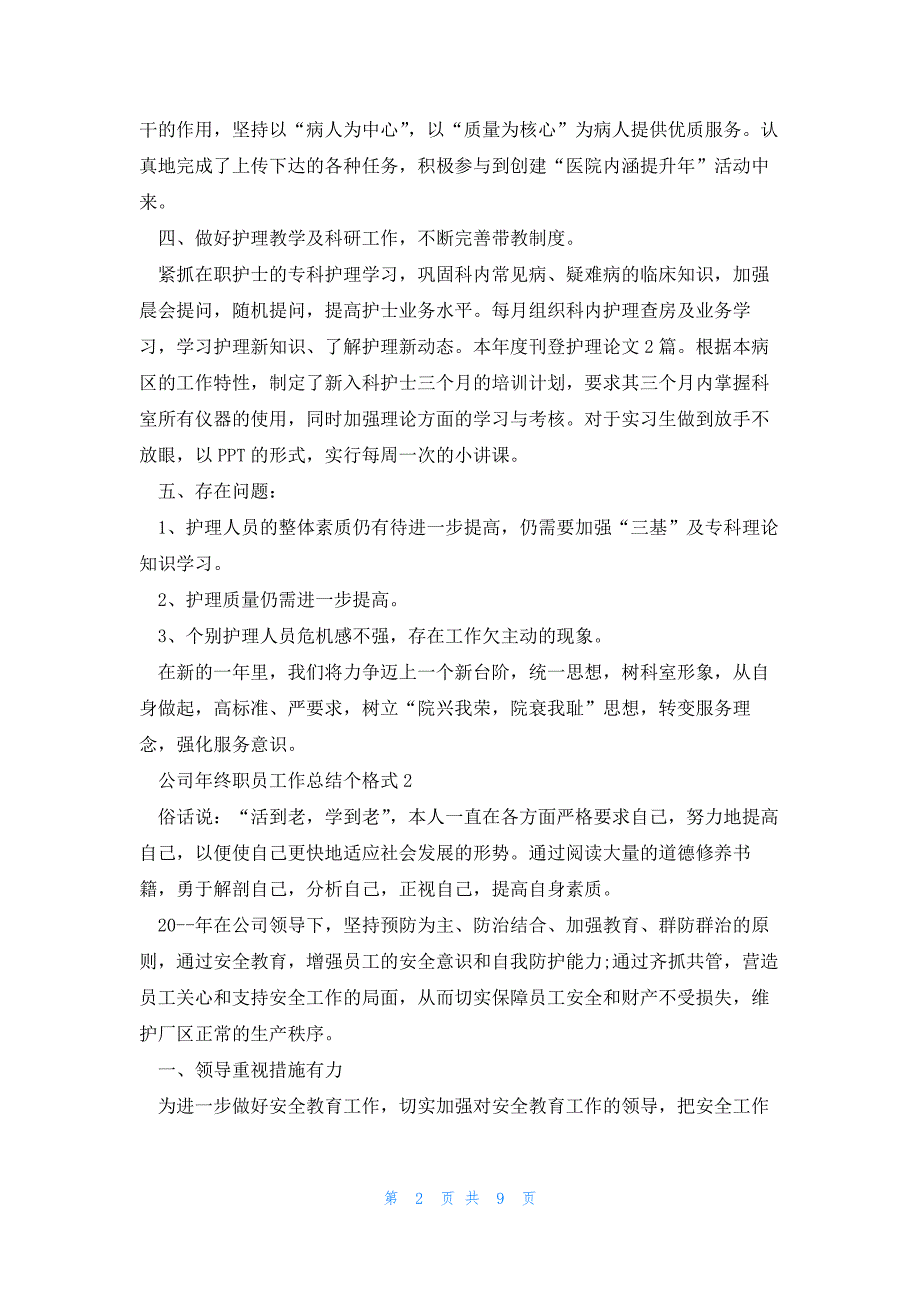 公司年终职员工作总结个格式_第2页