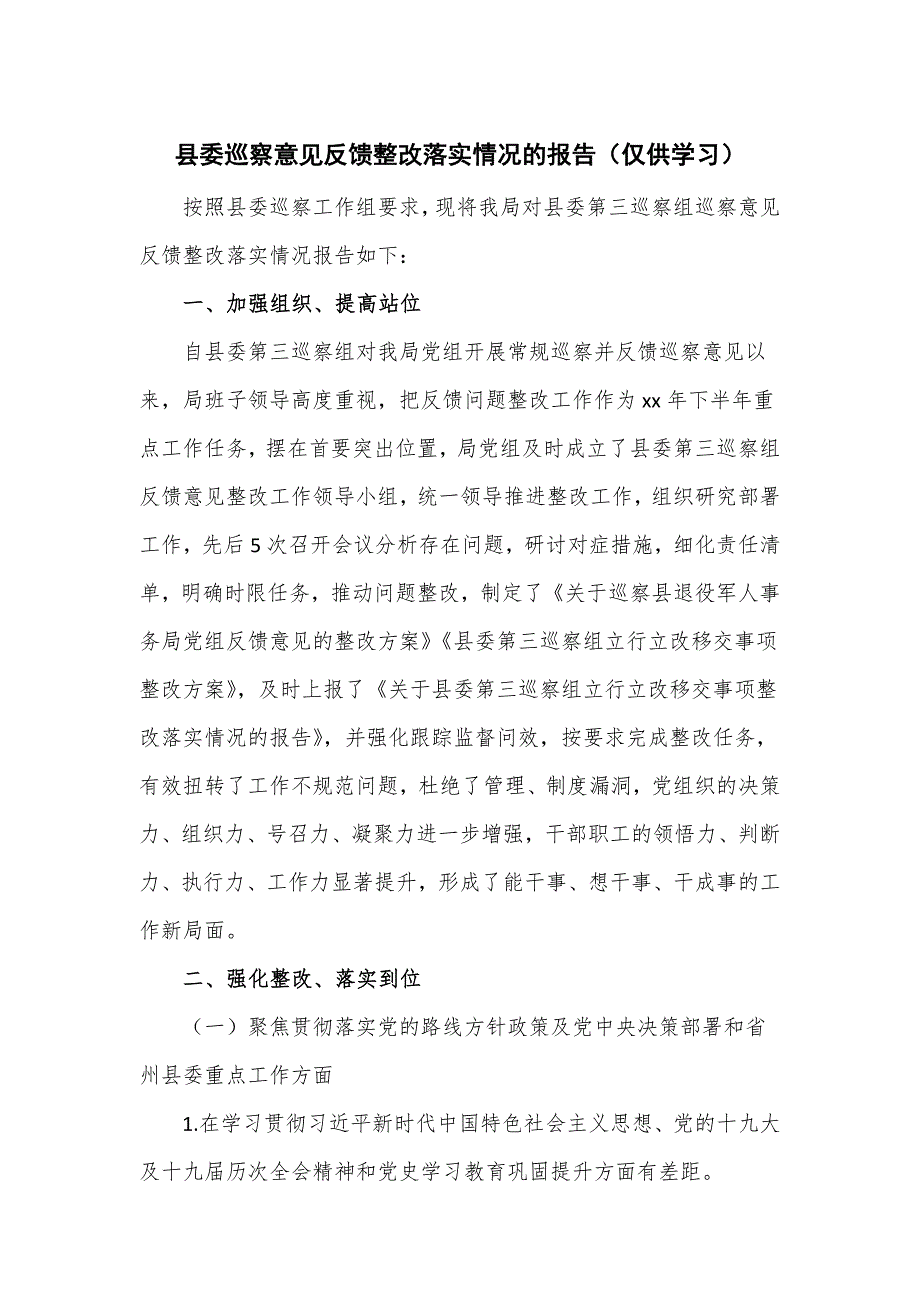 县委巡察意见反馈整改落实情况的报告_第1页