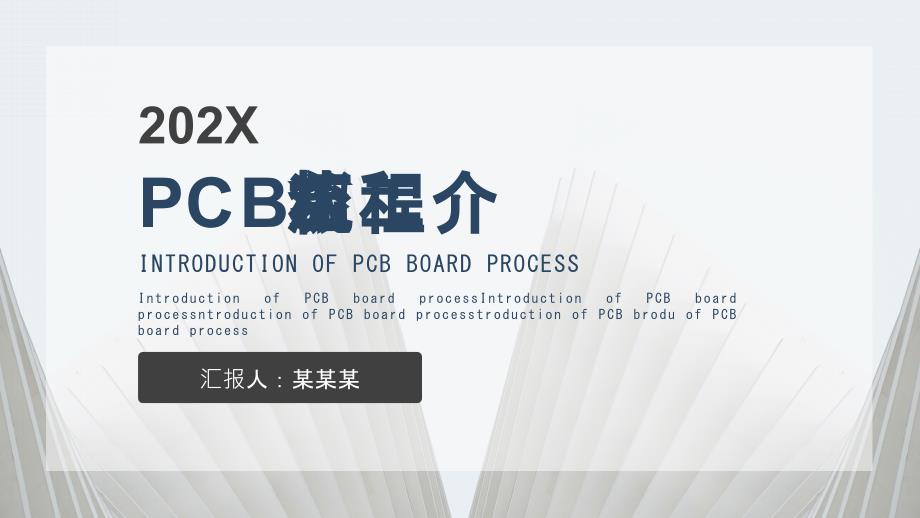 PCB板工艺流程介绍课件_第1页