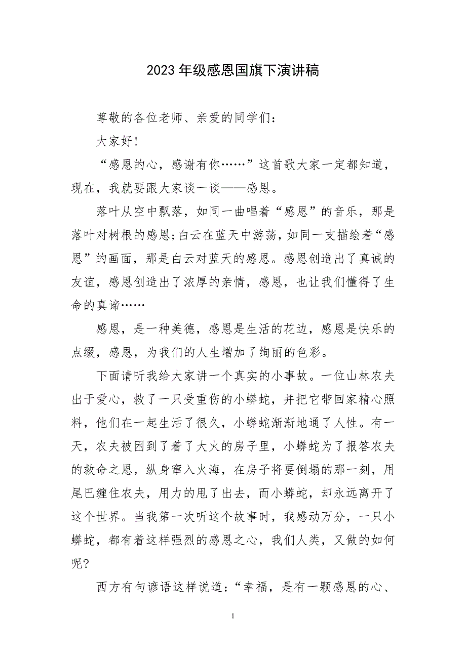 2023年级感恩国旗下演讲稿件_第1页