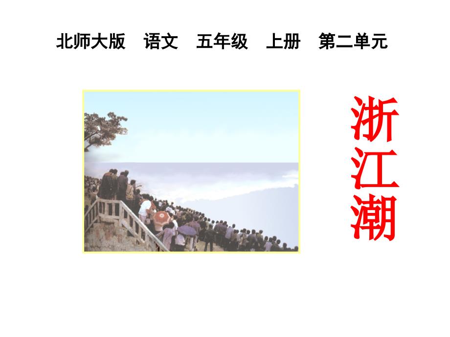 浙江潮(1)_第1页