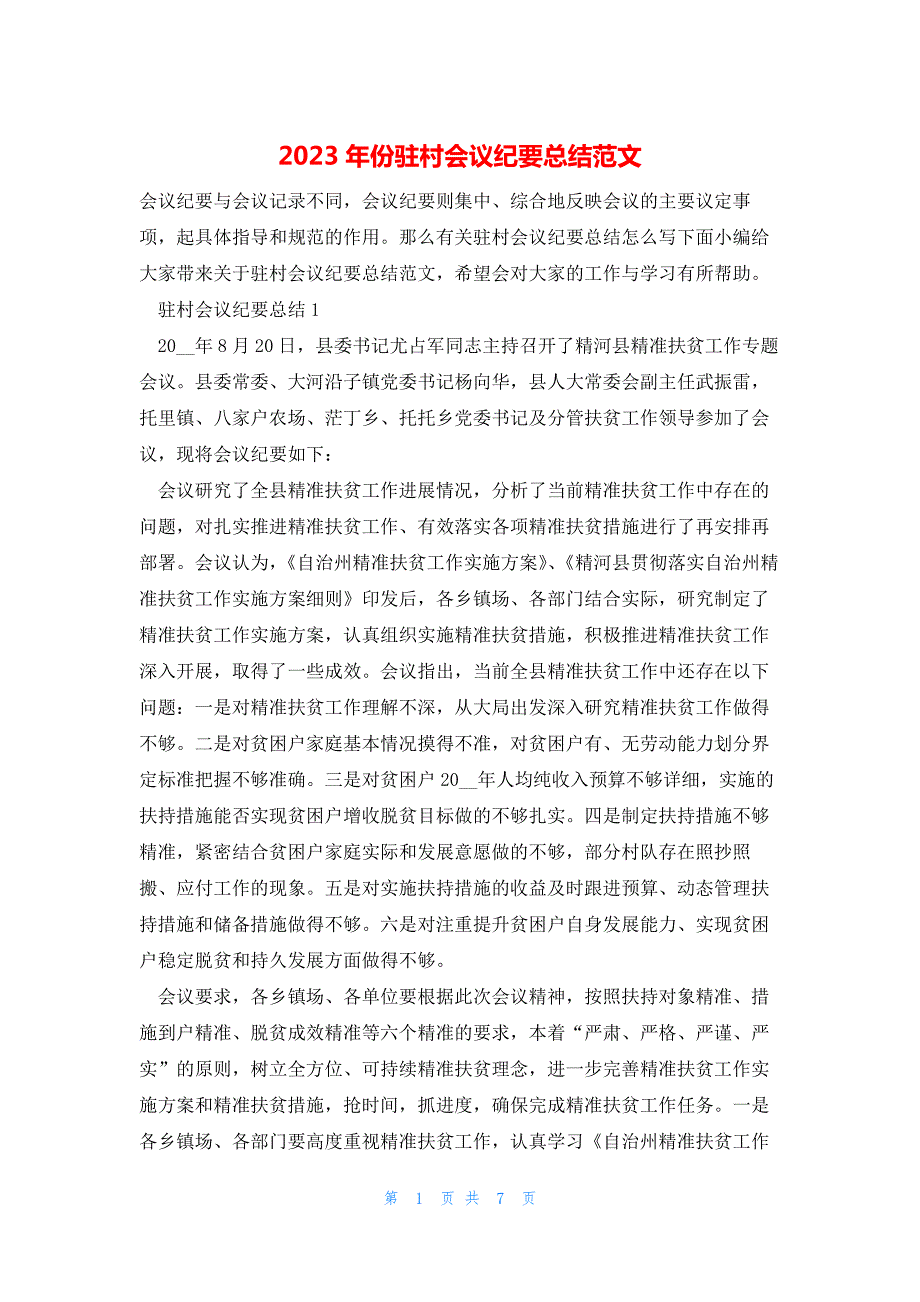 2023年份驻村会议纪要总结范文_第1页