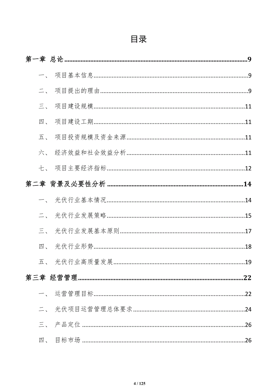 光伏项目申请报告（范文）_第4页