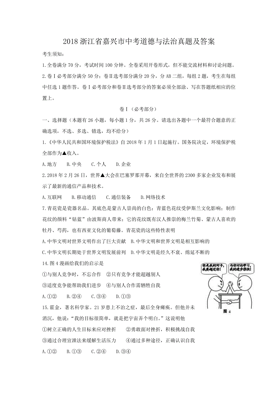 2018浙江省嘉兴市中考道德与法治真题及答案_第1页