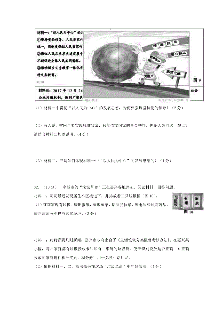 2018浙江省嘉兴市中考道德与法治真题及答案_第4页