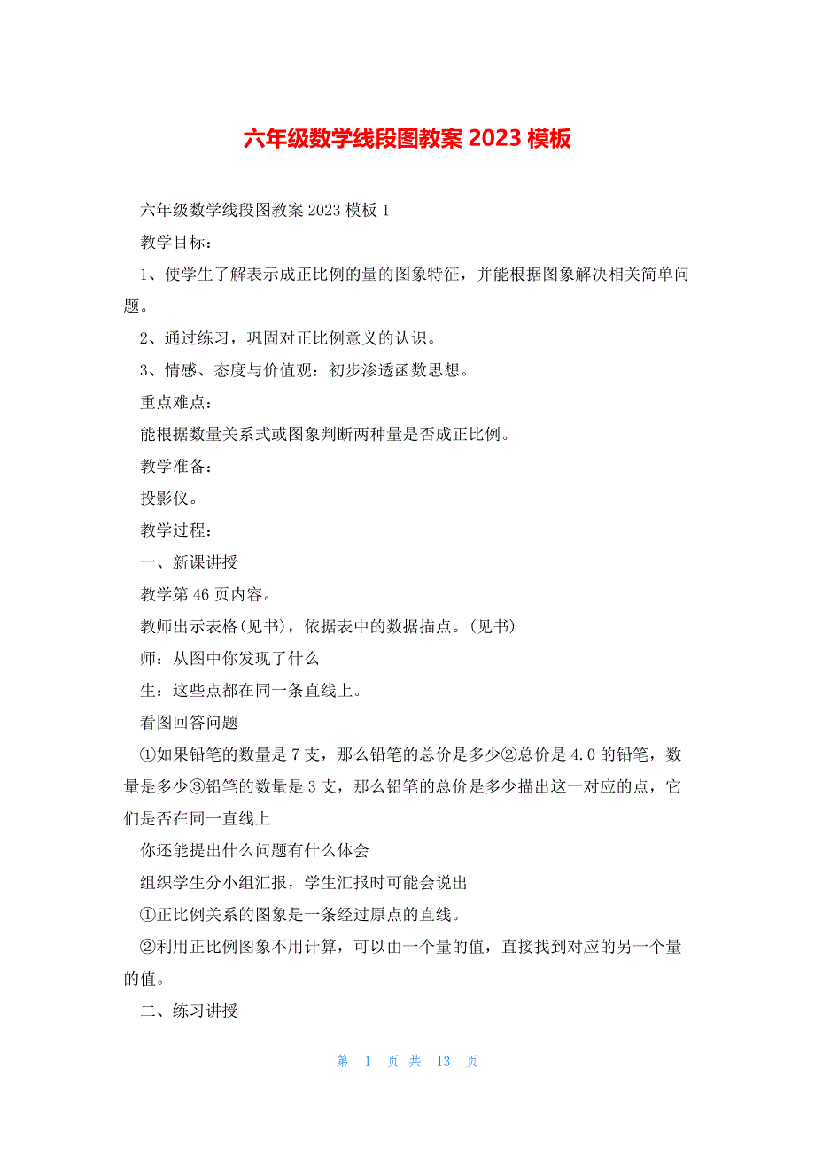 六年级数学线段图教案2023模板_第1页