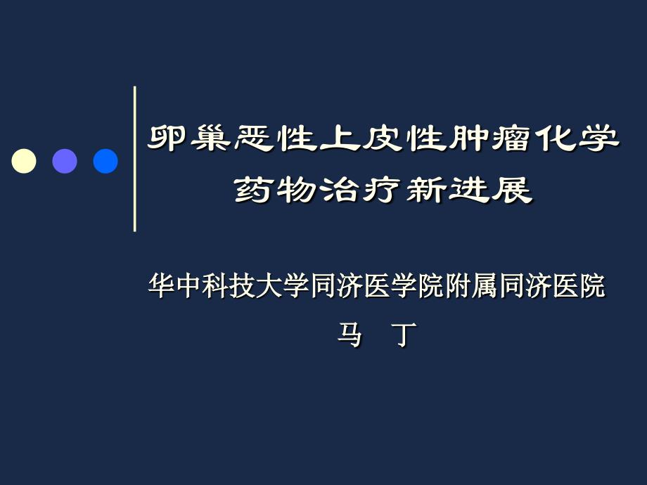 卵巢癌化学药物治疗新进展,,.ppt_第1页