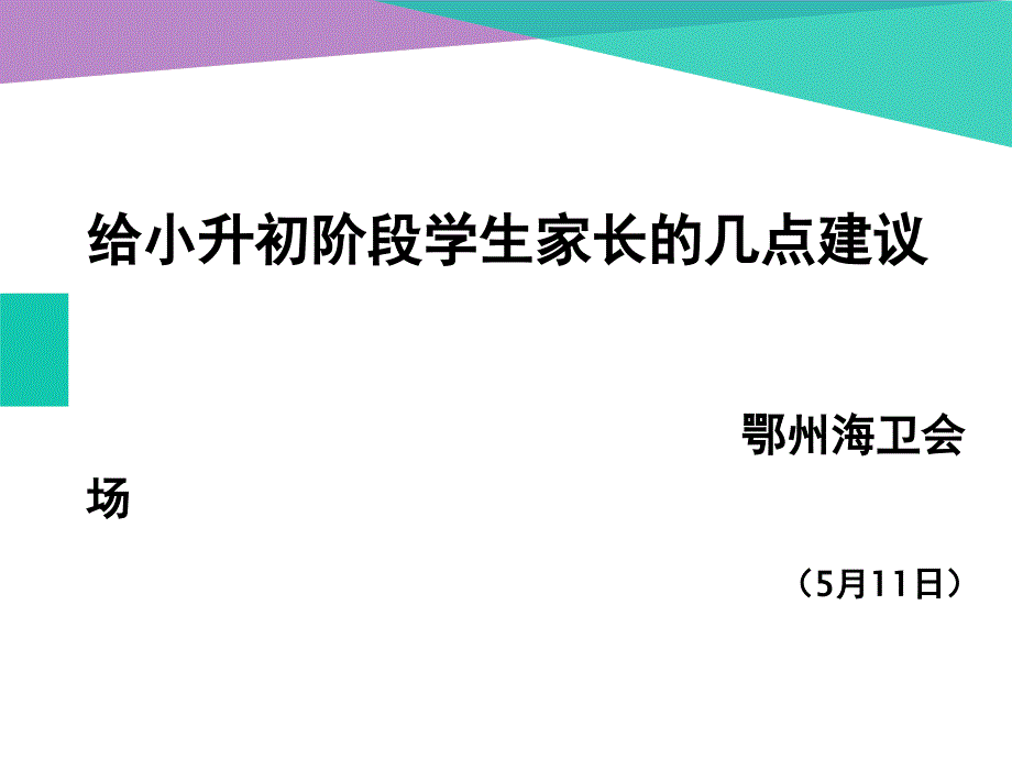 给小升初阶段学生家长几点建议_第1页