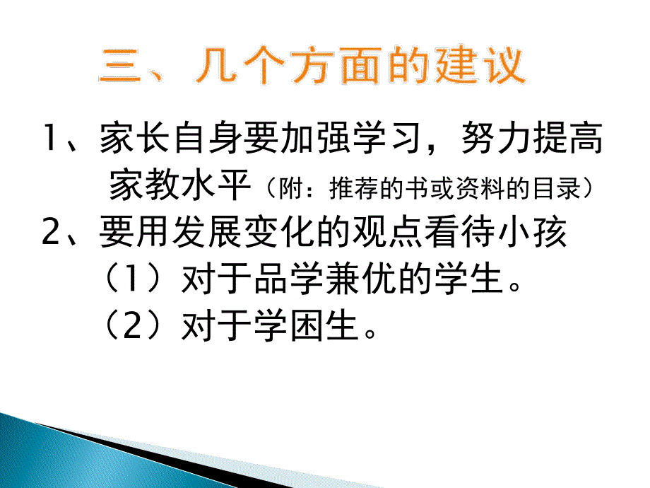 给小升初阶段学生家长几点建议_第4页