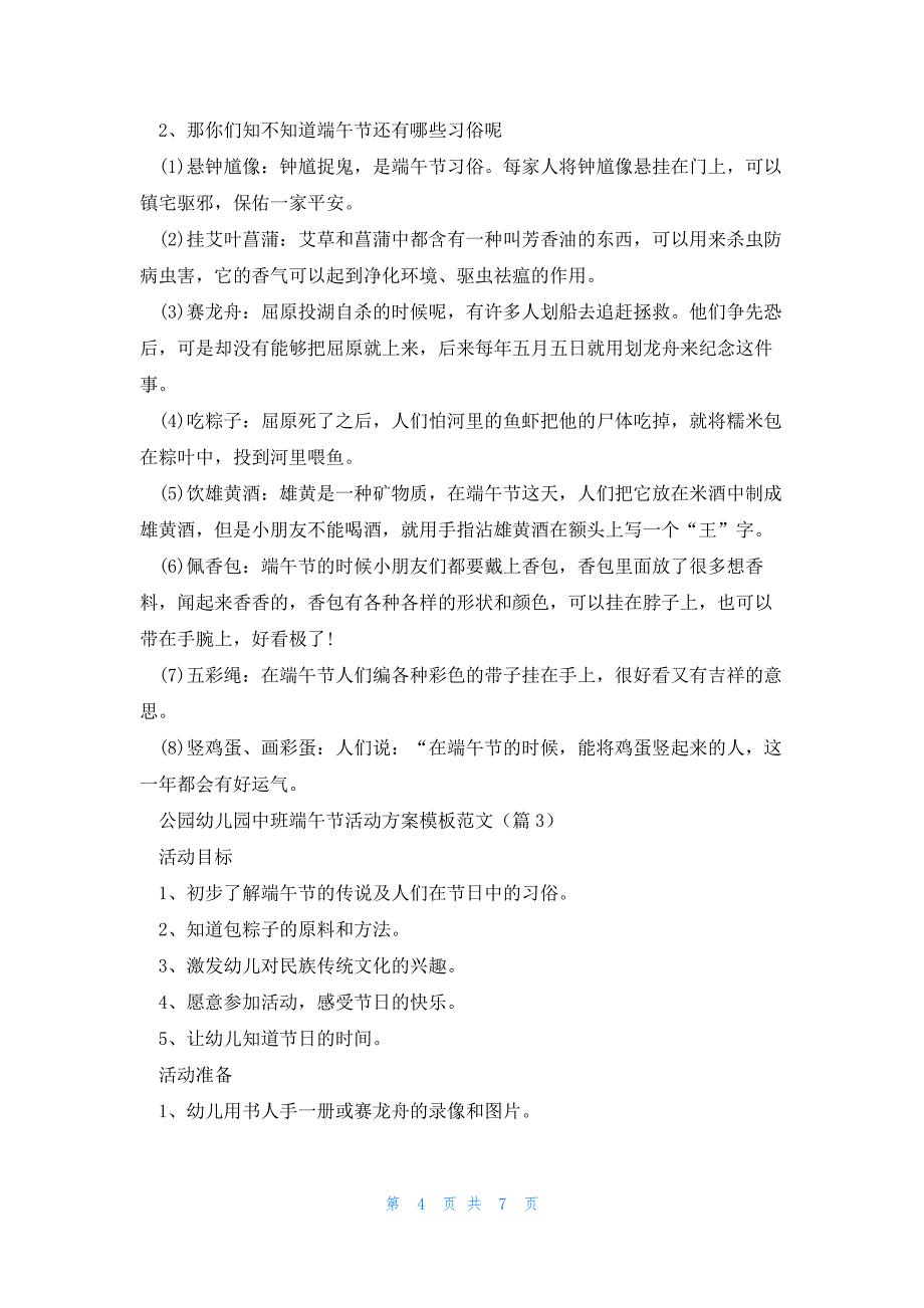 公园幼儿园中班端午节活动方案范文模板5篇_第4页