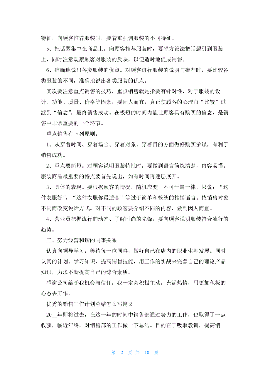 优秀的销售工作计划总结怎么写(6篇)_第2页