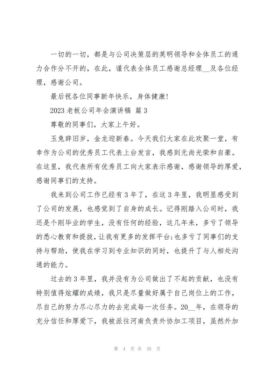 2023老板公司年会演讲稿（16篇）_第4页