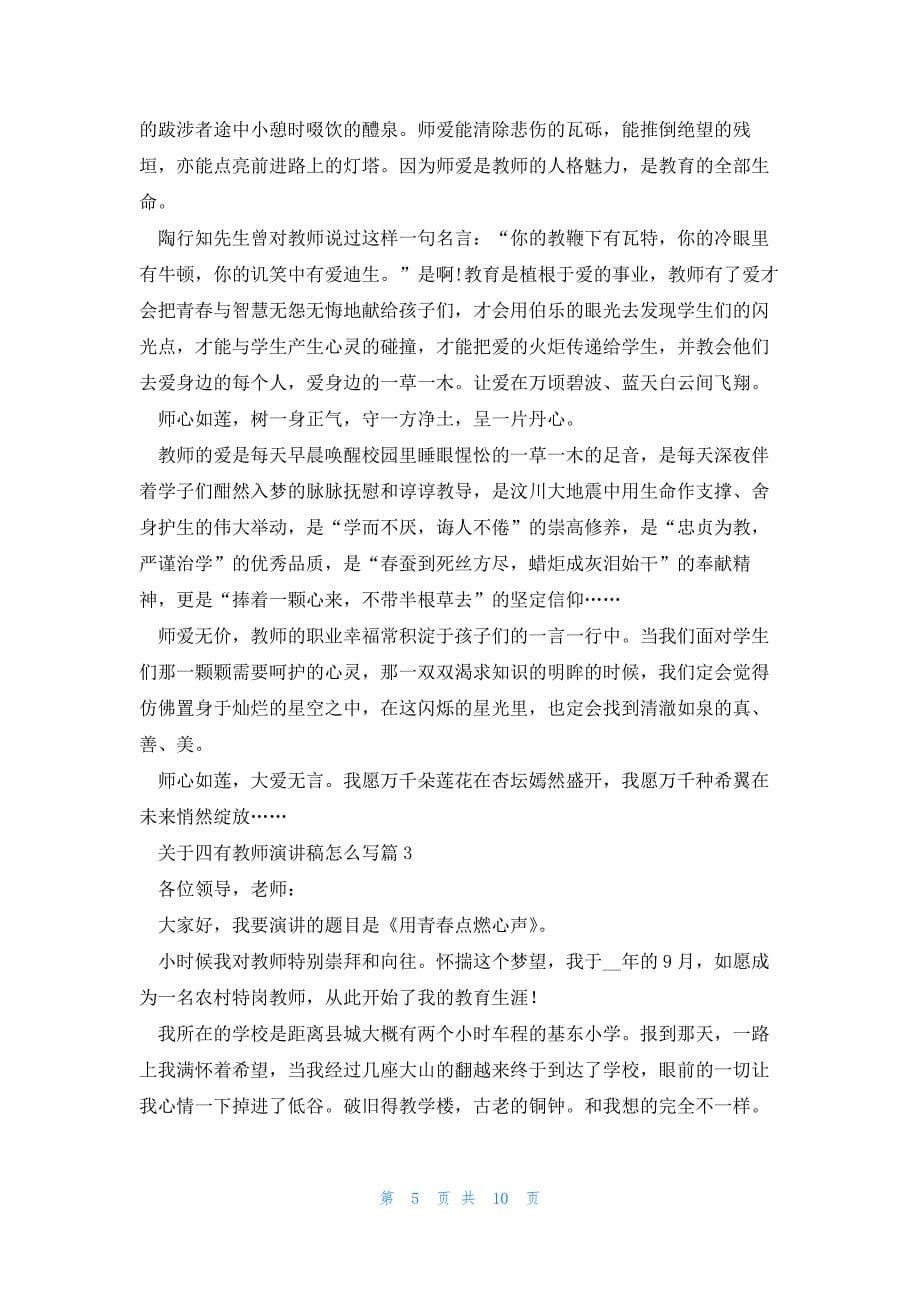 关于四有教师演讲稿怎么写5篇_第5页