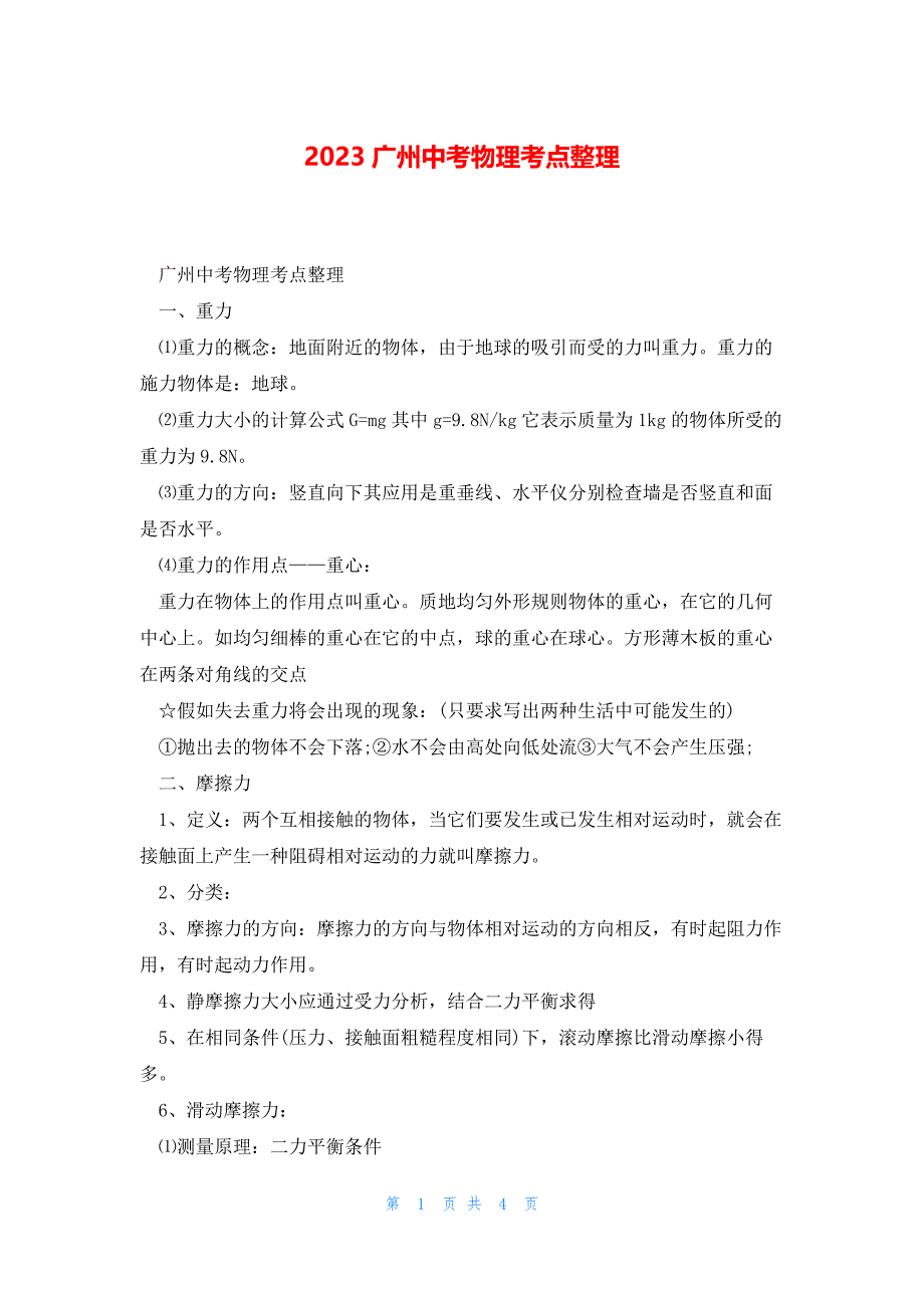 2023广州中考物理考点整理_第1页