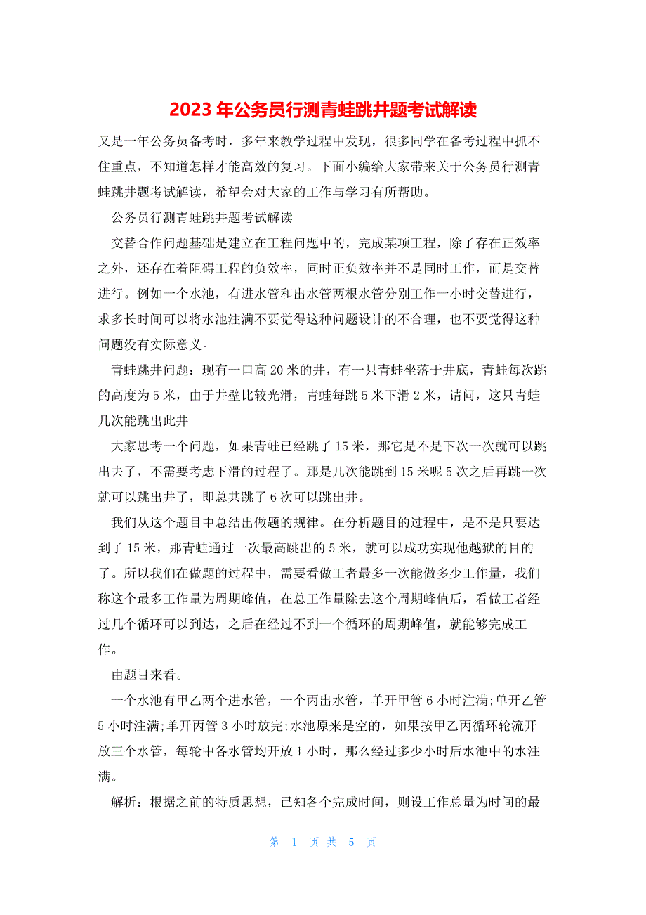 2023年公务员行测青蛙跳井题考试解读_第1页