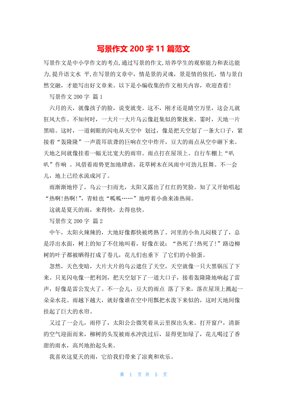 写景作文200字11篇范文_第1页