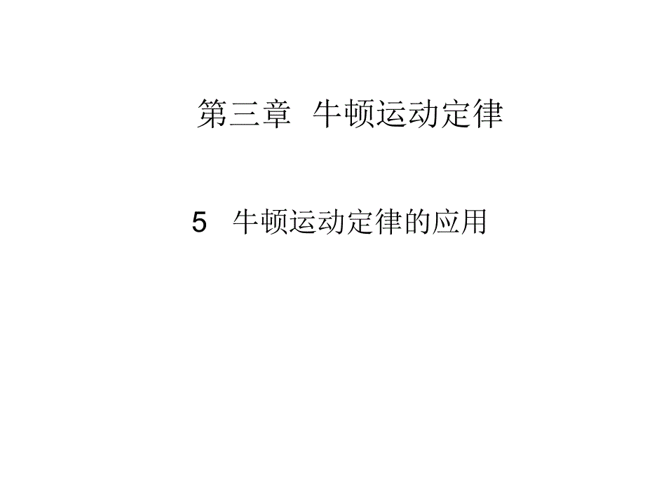 3.5牛顿运动定律的应用2_第1页