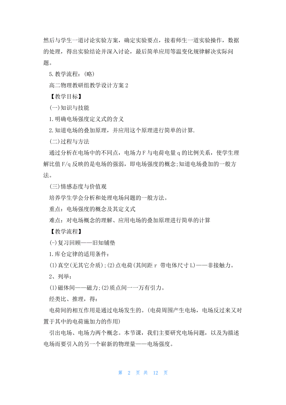 关于高二物理教研组教学设计方案_第2页