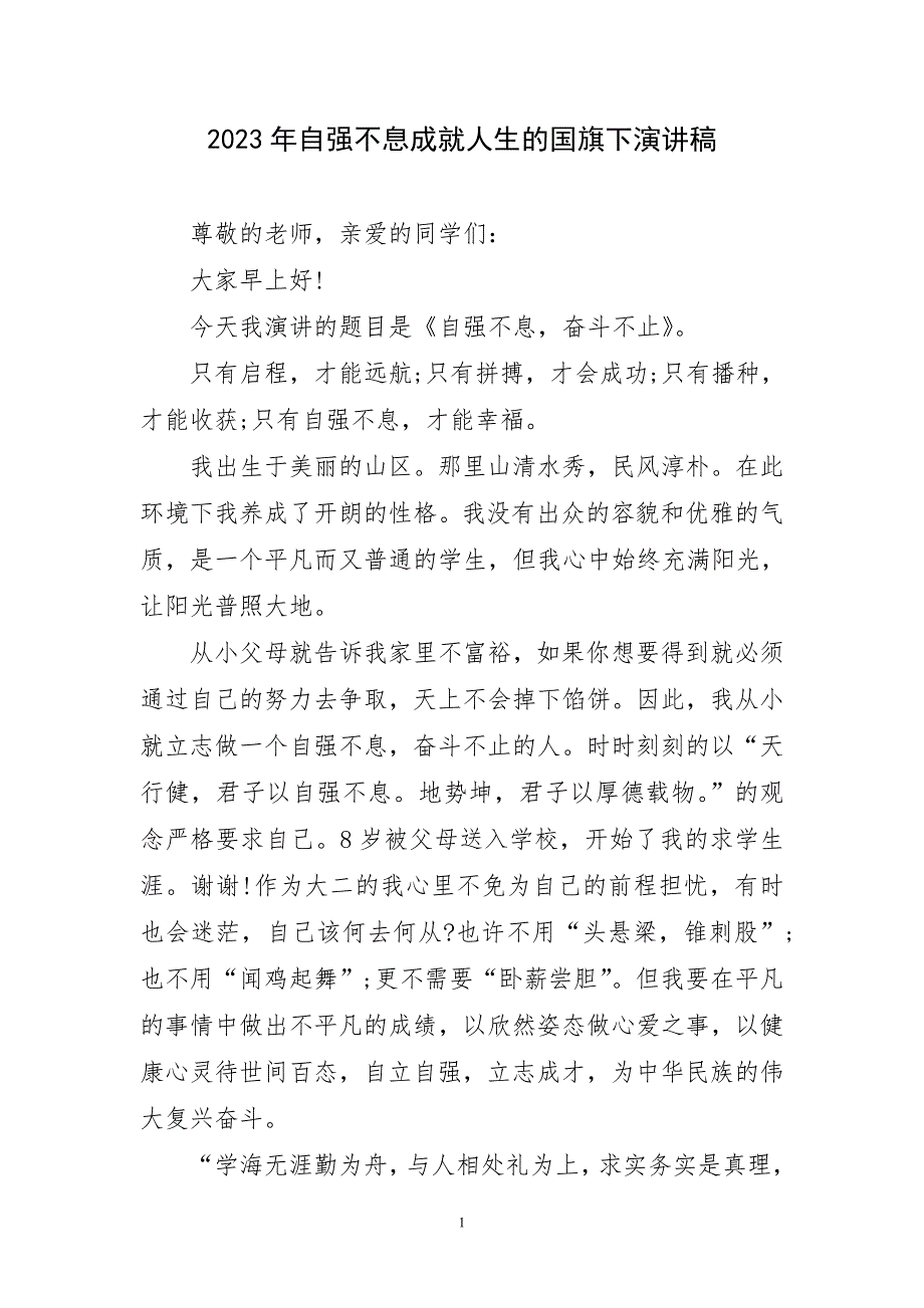 2023年自强不息成就人生国旗下的演讲稿件_第1页