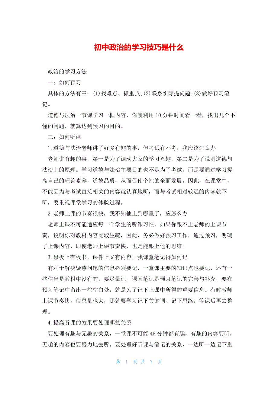 初中政治的学习技巧是什么_第1页