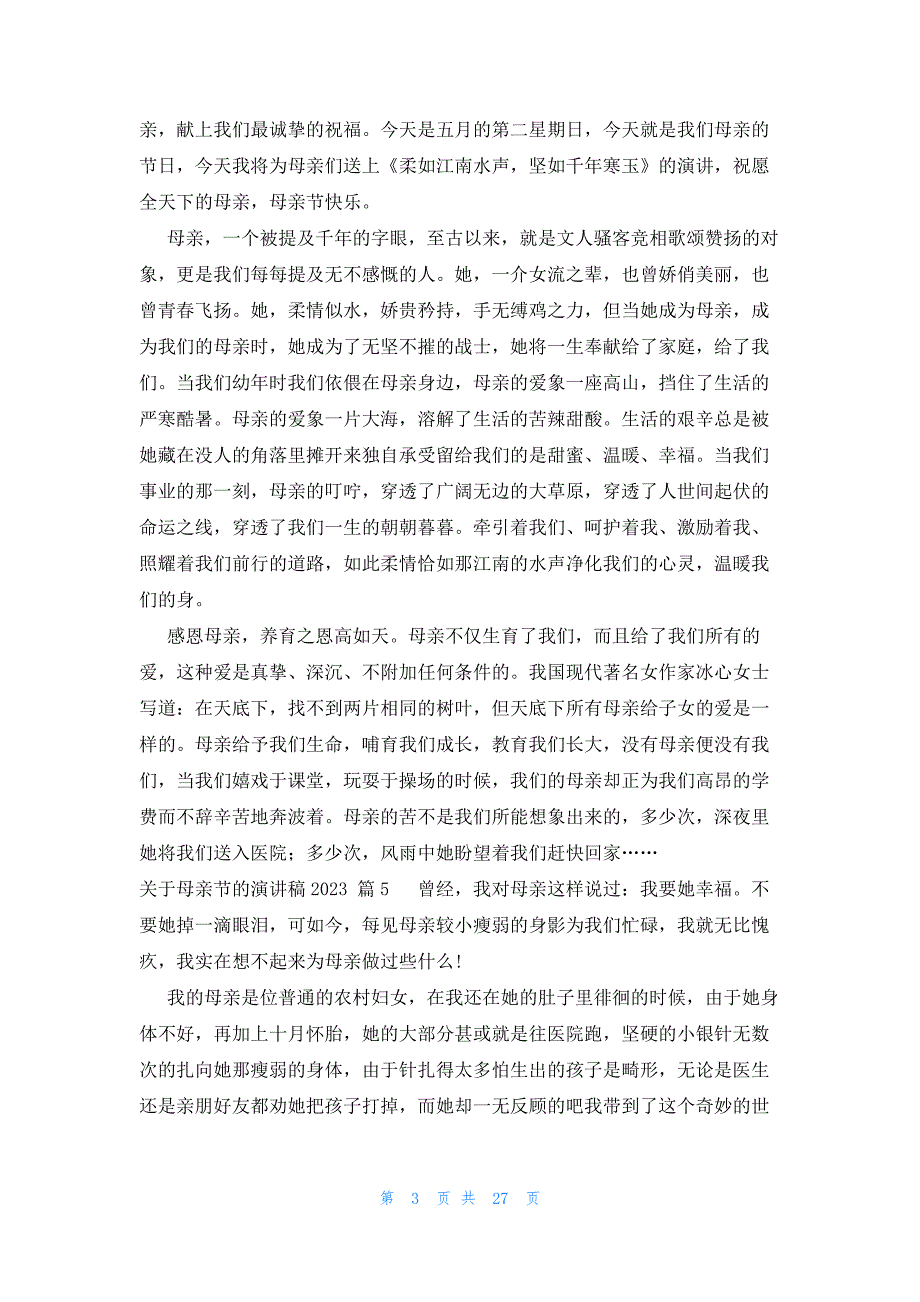 关于母亲节的演讲稿2023（24篇）_第3页