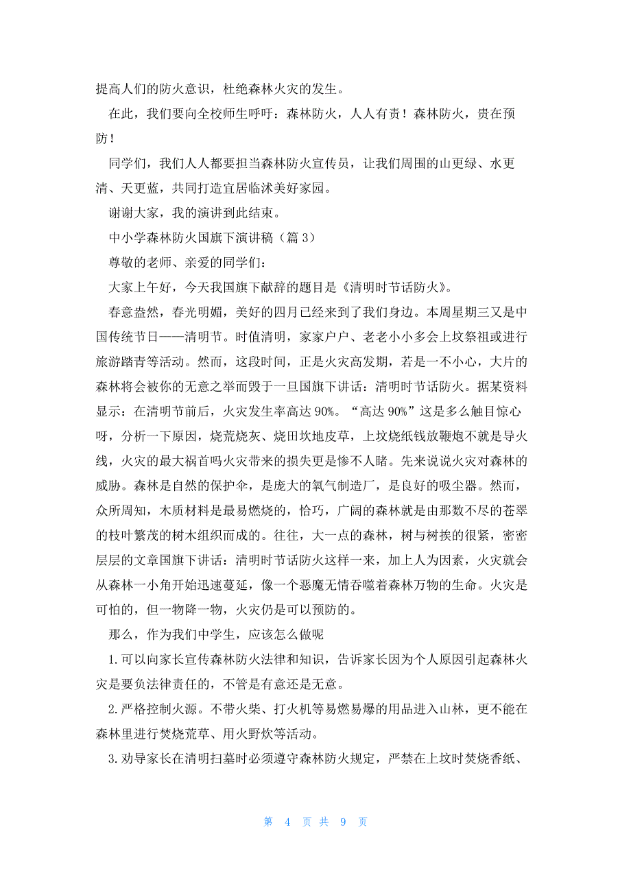 中小学森林防火国旗下演讲稿_第4页