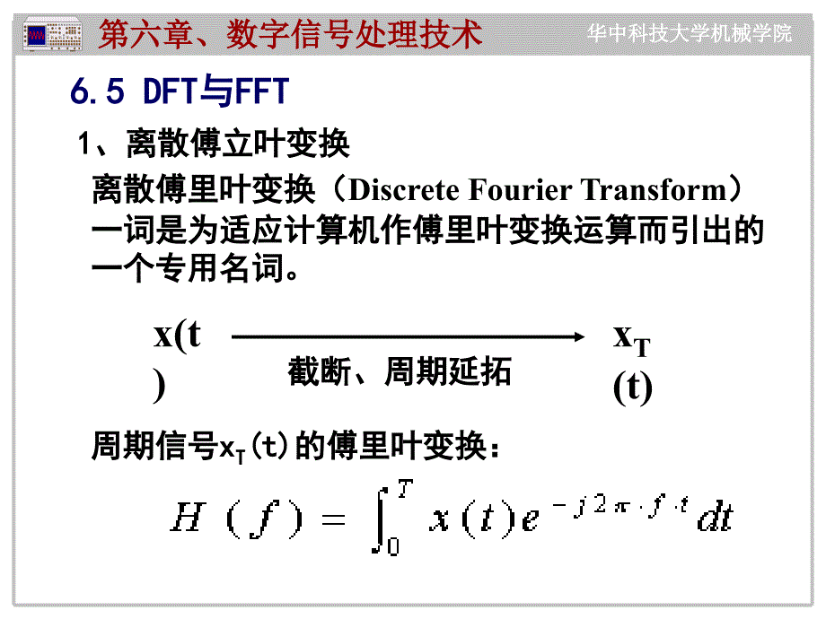 DFT与FFT栅栏效应与窗函数数字信号处理课件_第1页