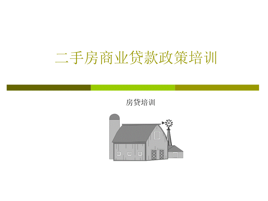 房贷培训知识_第1页