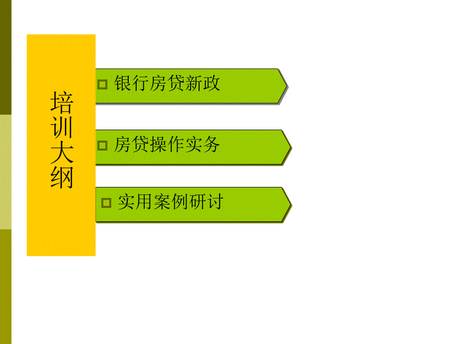 房贷培训知识_第2页