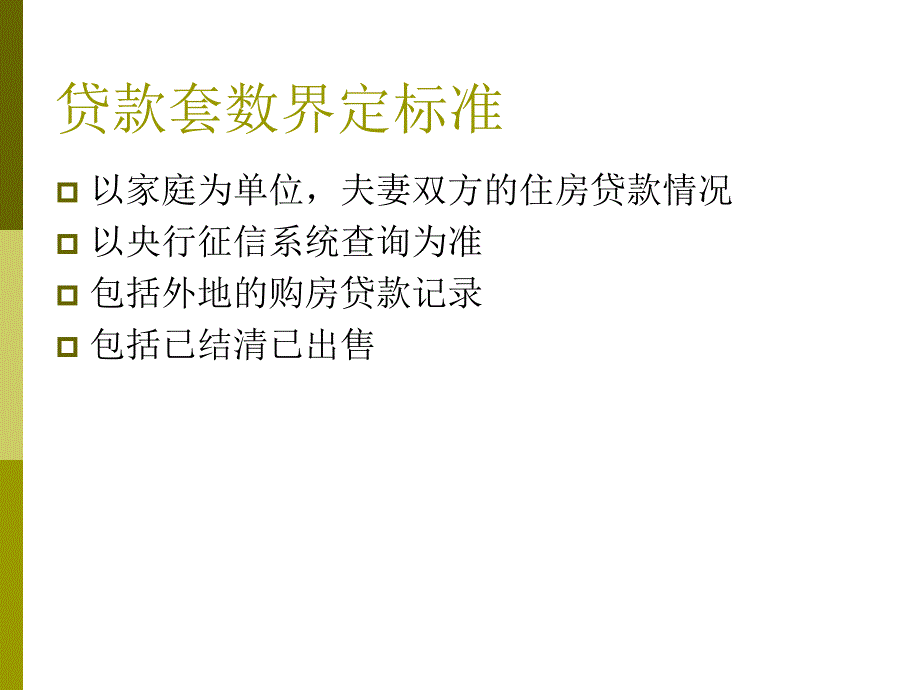 房贷培训知识_第3页