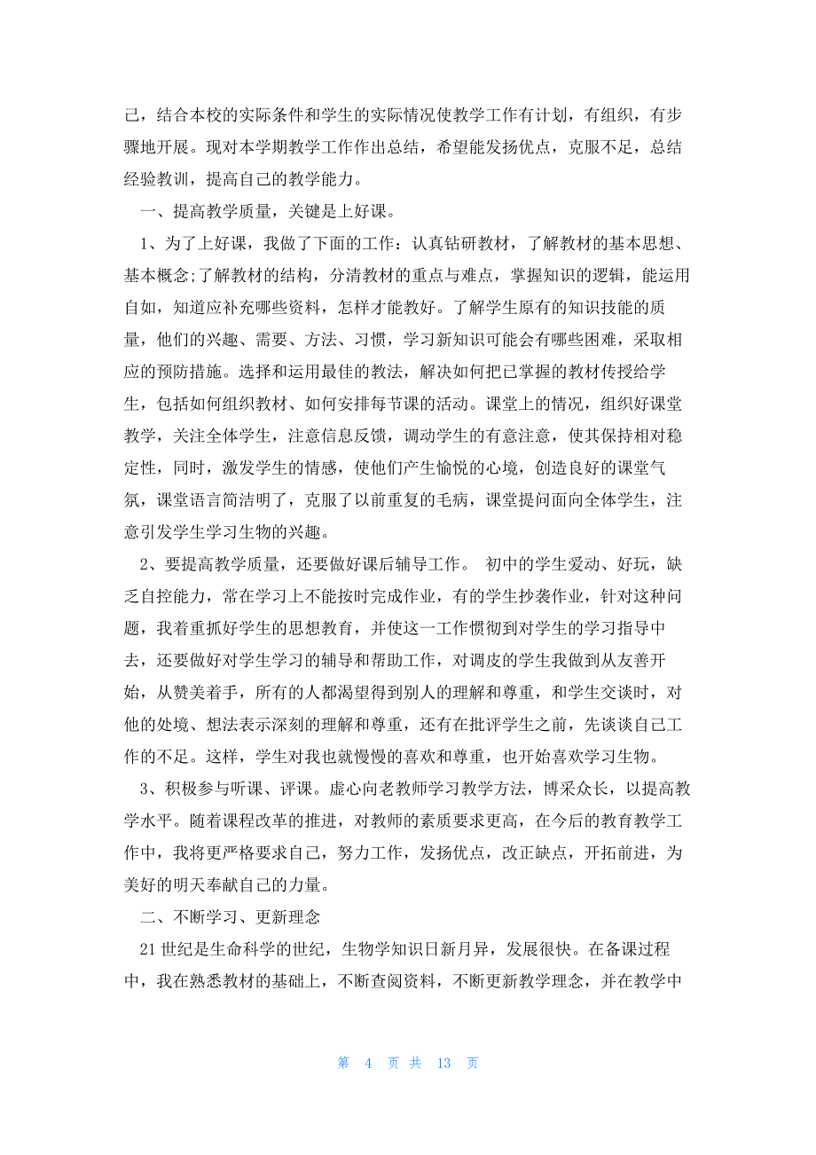 初中生物小组实验教学总结优秀文稿7篇_第4页