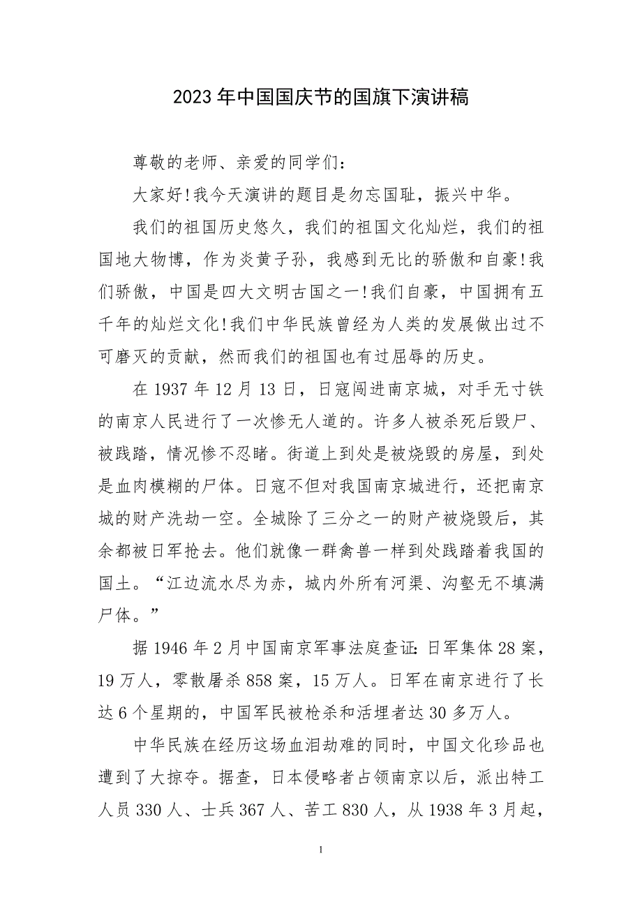 2023年强国国庆节国旗下演讲稿精选_第1页