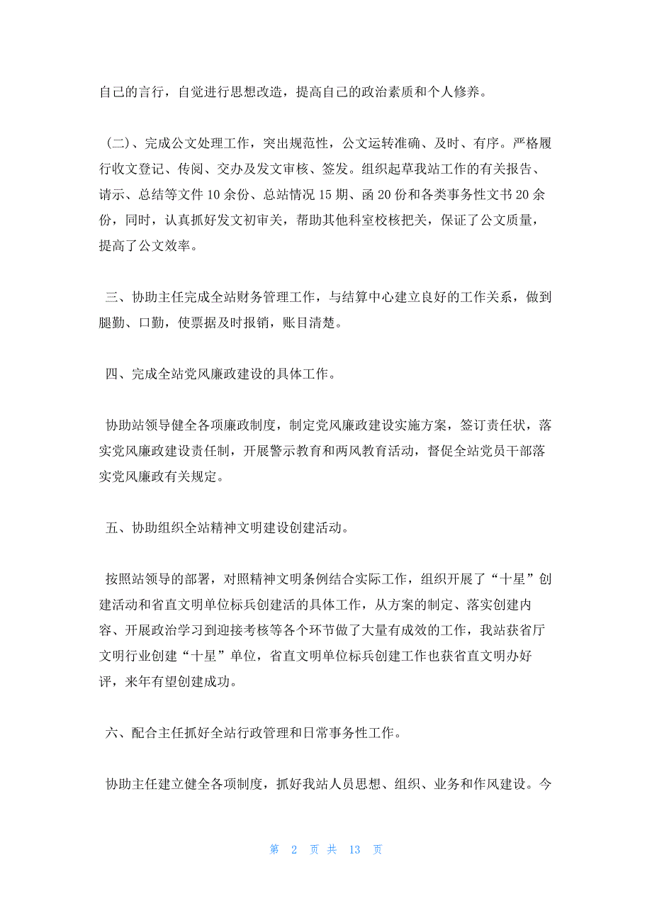 办公室上半年优选工作总结模板四篇_第2页