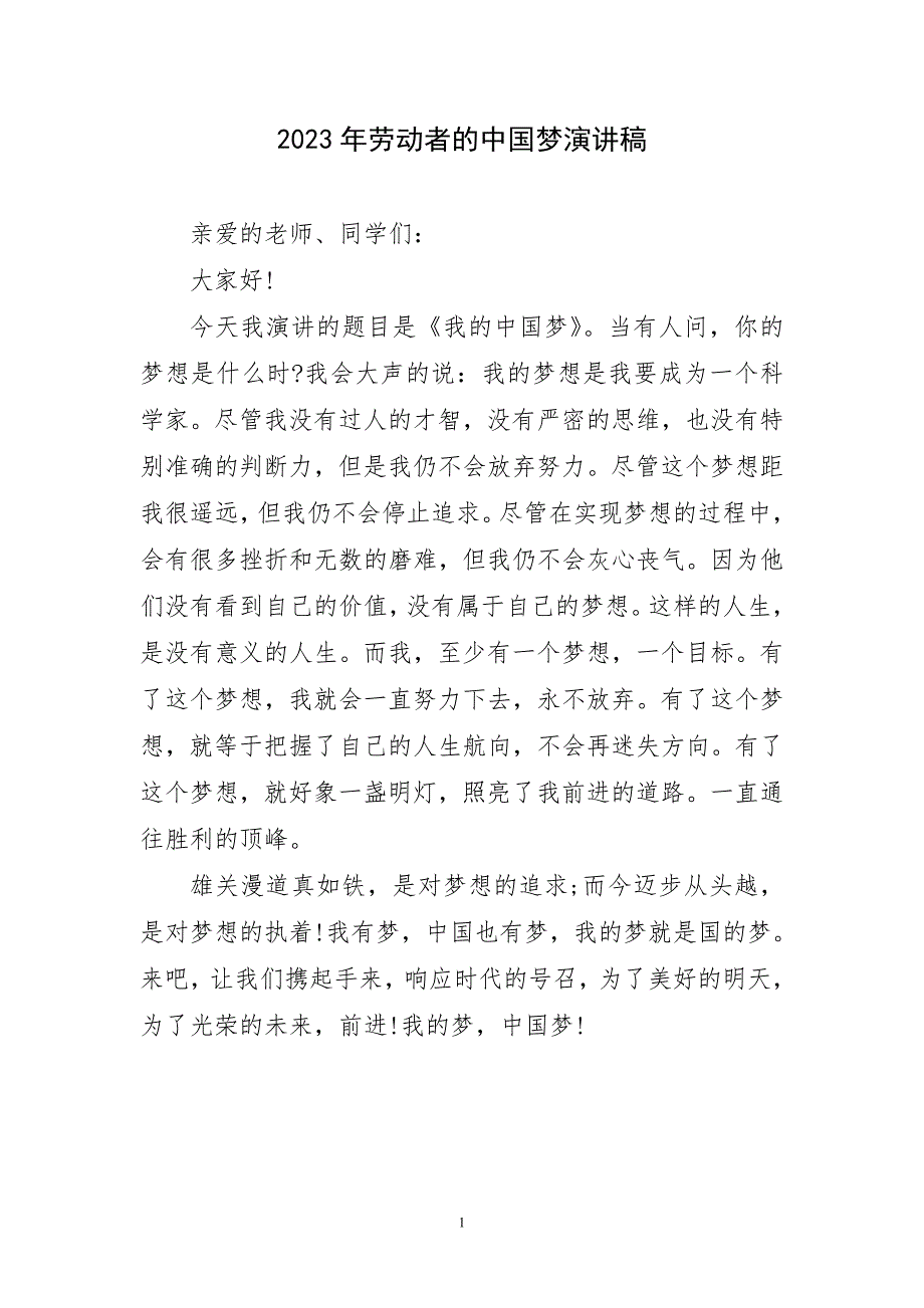 2023年劳动者强国梦生动演讲稿_第1页