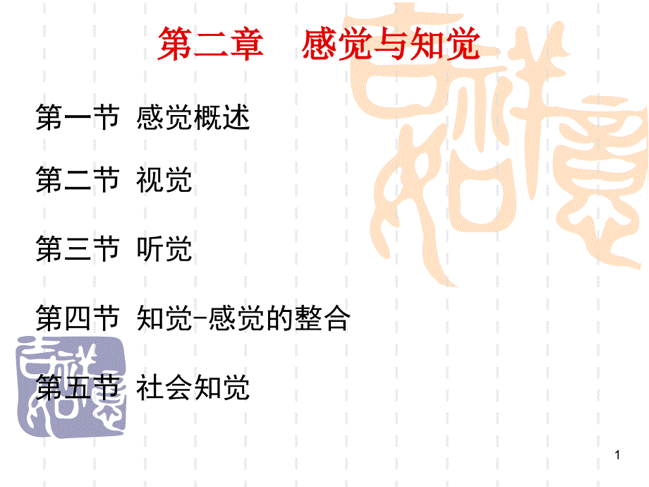 教师资格证心理学第三章感觉与知觉ppt课件_第1页