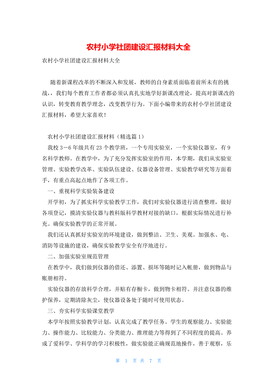 农村小学社团建设汇报材料大全_第1页