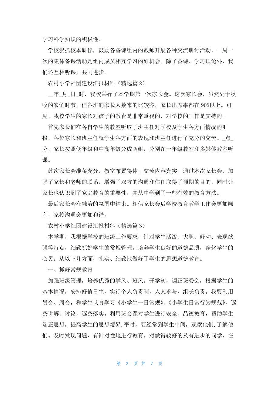 农村小学社团建设汇报材料大全_第3页