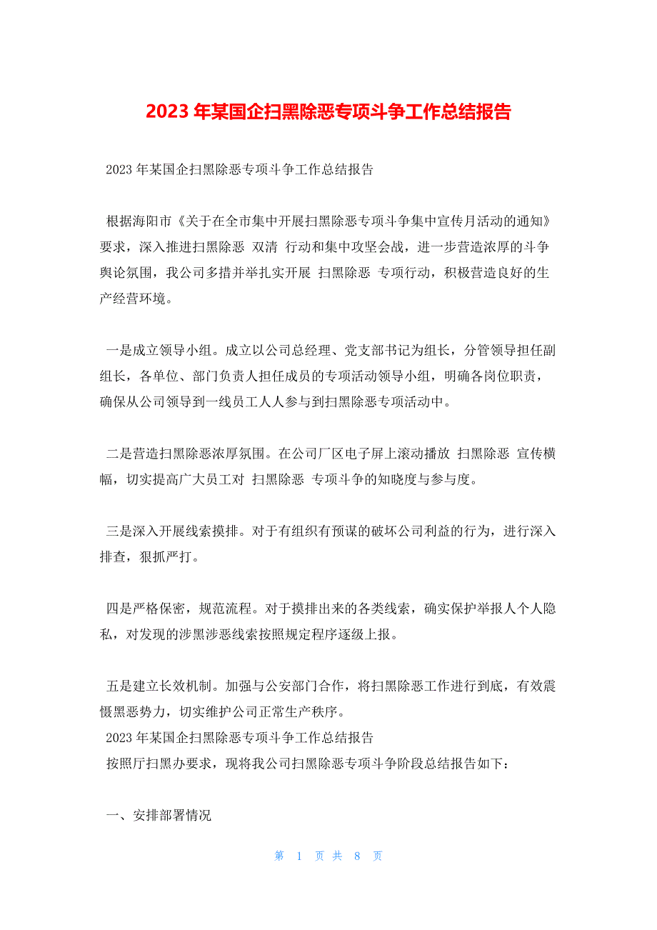 2023年某国企扫黑除恶专项斗争工作总结报告_第1页