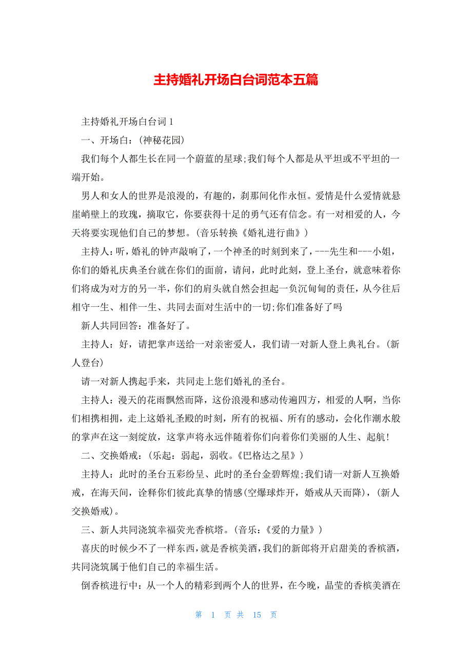 主持婚礼开场白台词范本五篇_第1页