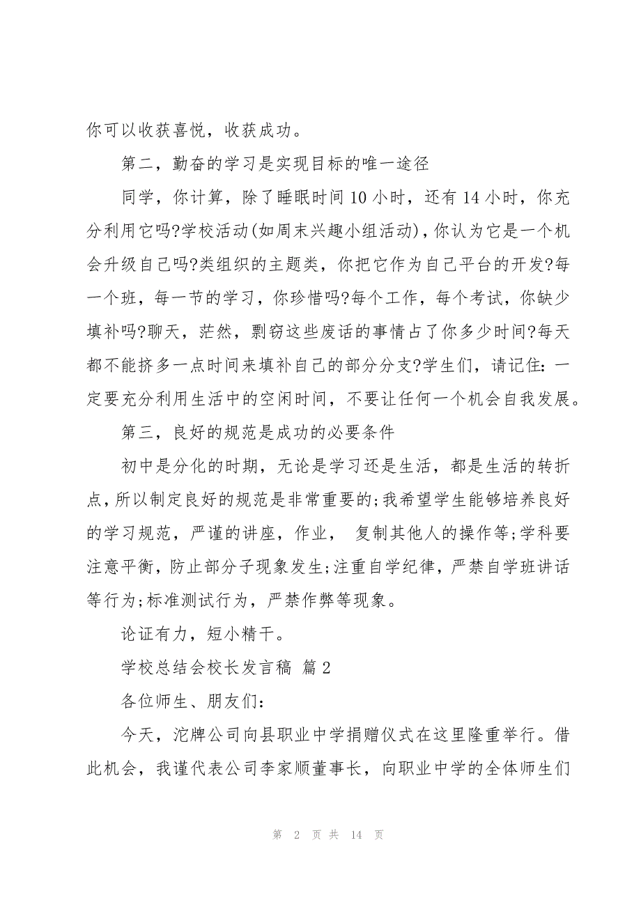 学校总结会校长发言稿（7篇）_第2页